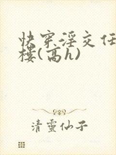 快穿淫交任务青楼(高h)