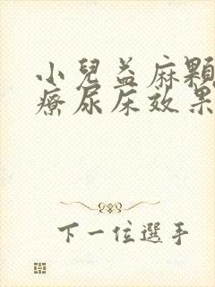 小儿益麻颗粒治疗尿床效果怎么样