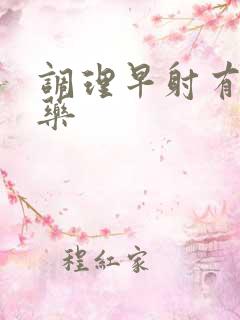 调理早射有哪些药