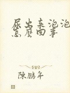 尿出来泡泡多是怎么回事