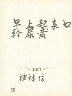 早上起来口苦口干尿黄