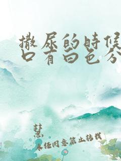 撒尿的时候尿道口有白色分泌物