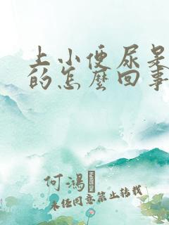 上小便尿是粉色的怎么回事