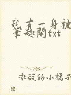 我有一身被动技笔趣阁txt
