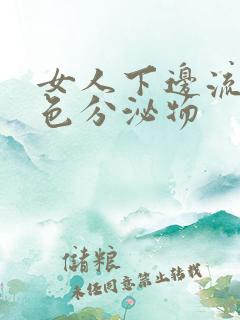 女人下边流出黄色分泌物