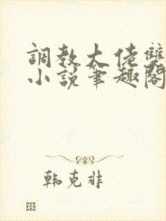 调教大佬双男主小说笔趣阁