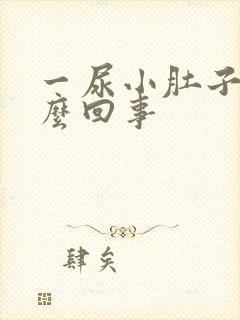 一尿小肚子疼怎么回事