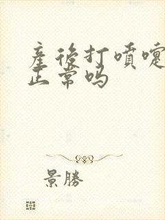 产后打喷嚏漏尿正常吗