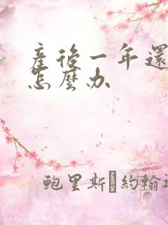 产后一年还漏尿怎么办