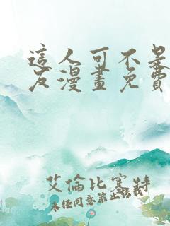 这人可不是我男友漫画免费阅读