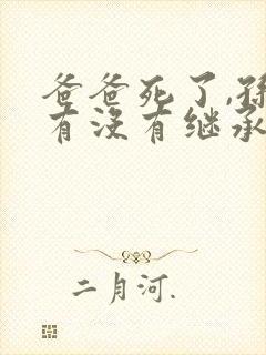 爸爸死了,孙女有没有继承爷爷奶奶的财产