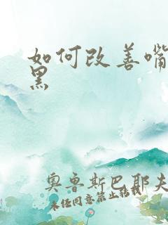 如何改善嘴唇发黑