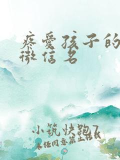 疼爱孩子的霸气微信名