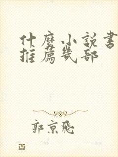 什么小说书好看推荐几部