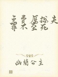 免费厉总夫人她罪不至死