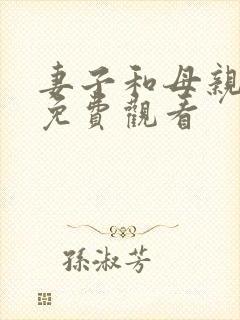 妻子和母亲在线免费观看