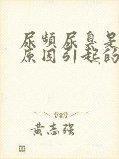 尿频尿臭是什么原因引起的