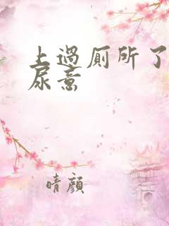 上过厕所了还有尿意