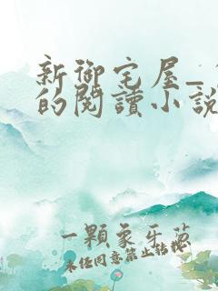 新御宅屋_自由的阅读小说