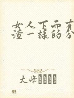 女人下面有豆腐渣一样的分泌物是怎么回事