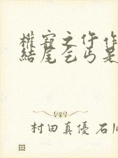 权宠之仵作医妃结尾乞丐是谁