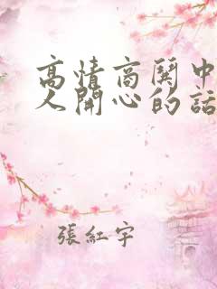 高情商哄中年女人开心的话