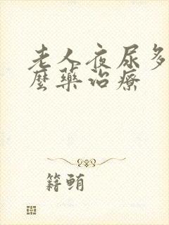 老人夜尿多吃什么药治疗