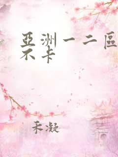 亚洲一二区av不卡