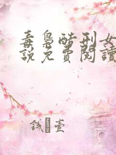 毒枭酷刑女虐小说免费阅读一章多少