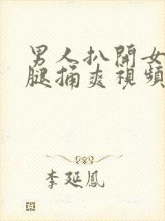 男人扒开女人的腿捅爽视频