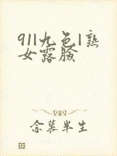 91|九色|熟女露脸