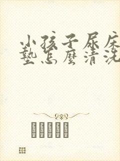 小孩子尿床了床垫怎么清洗