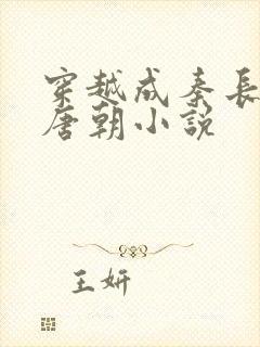 穿越成秦长青的唐朝小说