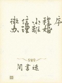 微信小程序怎么办理离婚