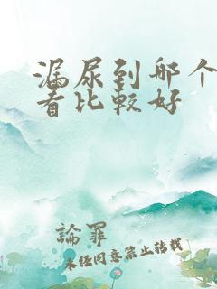 漏尿到哪个医院看比较好