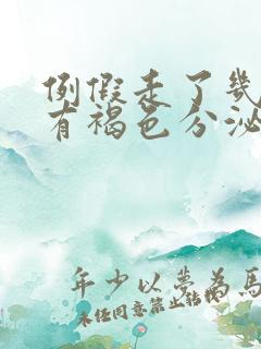 例假走了几天后有褐色分泌物怎么办