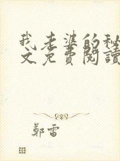 我老婆的秘密全文免费阅读