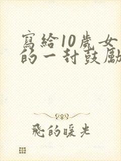 写给10岁女儿的一封鼓励与希望的信