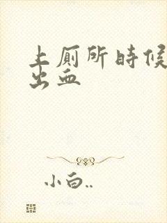 上厕所时候会拉出血