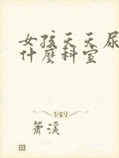 女孩天天尿床挂什么科室