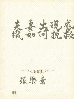 夫妻出现感情危机如何挽救