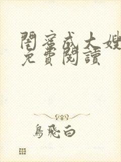 闺蜜成大嫂小说免费阅读