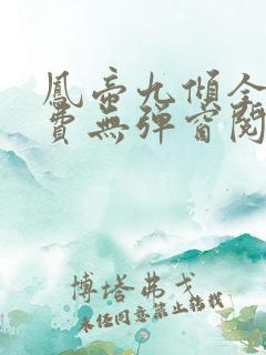 凤帝九倾全文免费无弹窗阅读