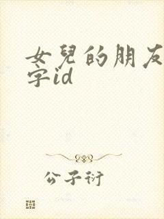 女儿的朋友2中字id