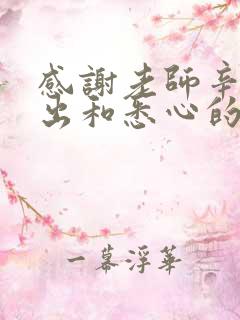 感谢老师辛勤付出和悉心的教导