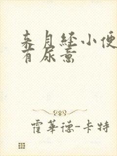 来月经小便疼老有尿意