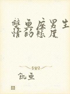 双鱼座男生对感情的态度