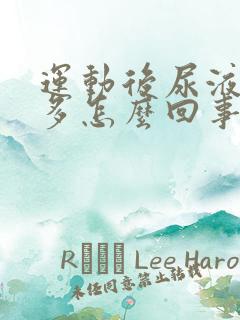 运动后尿液泡沫多怎么回事