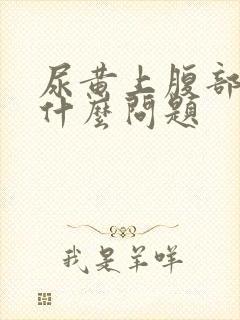 尿黄上腹部饱胀什么问题