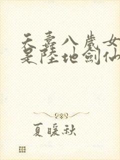 夭寿八岁女儿竟是陆地剑仙短剧